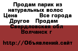 Продам парик из натуральных волос › Цена ­ 8 000 - Все города Другое » Продам   . Свердловская обл.,Волчанск г.